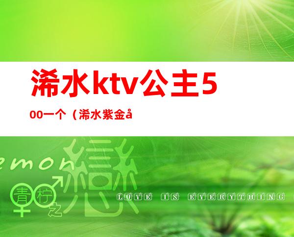 浠水ktv公主500一个(浠水紫金城KTV)