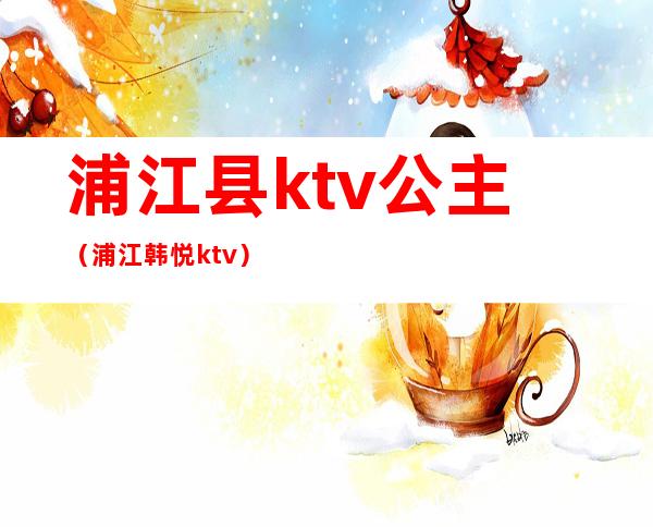 浦江县ktv公主（浦江韩悦ktv）