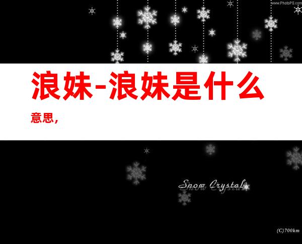 浪妹-浪妹是什么意思,?