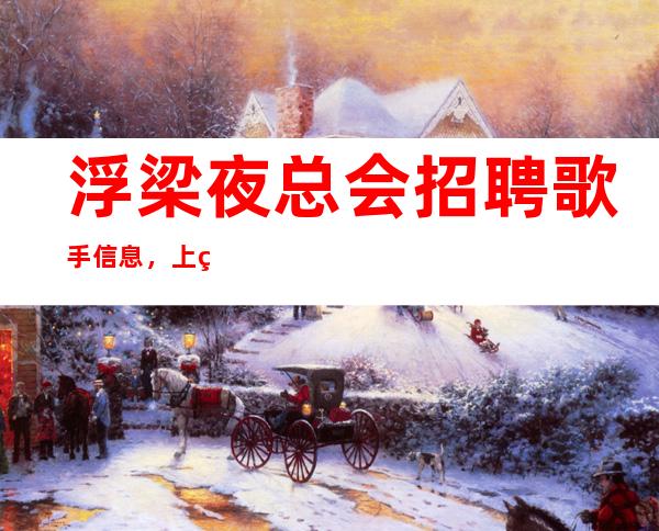 浮梁夜总会招聘歌手信息,上班轻松,急缺服务员