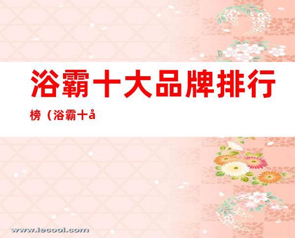 浴霸十大品牌排行榜(浴霸十大品牌排行榜及价格)