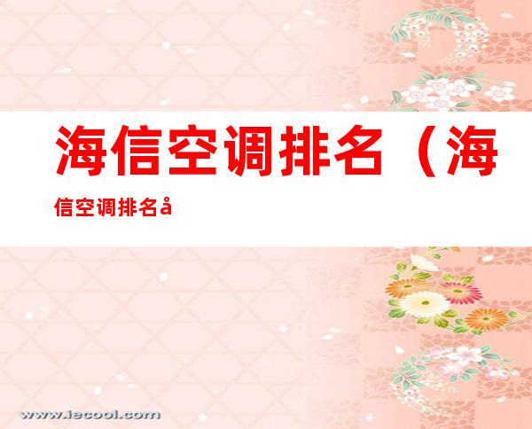 海信空调排名(海信空调排名全国第几)
