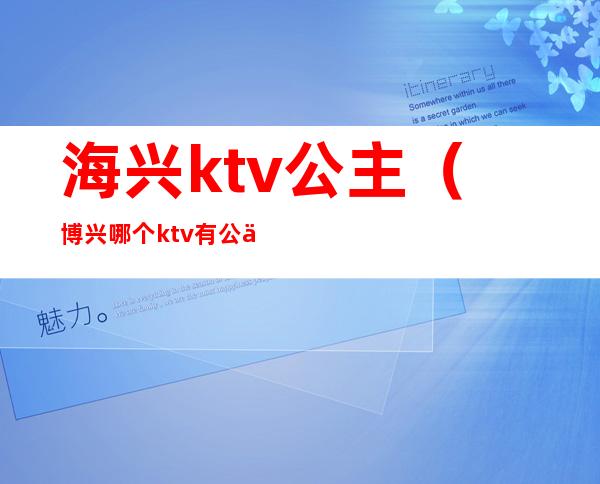 海兴ktv公主(博兴哪个ktv有公主)