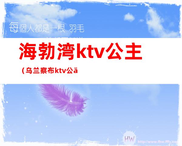 海勃湾ktv公主(乌兰察布ktv公主)