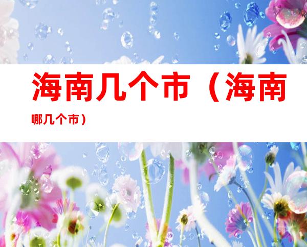 海南几个市(海南哪几个市)