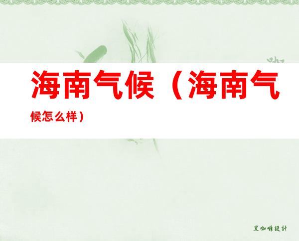 海南气候(海南气候怎么样)