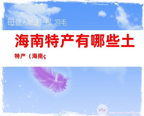 海南特产有哪些土特产（海南特产有哪些土特产小吃）
