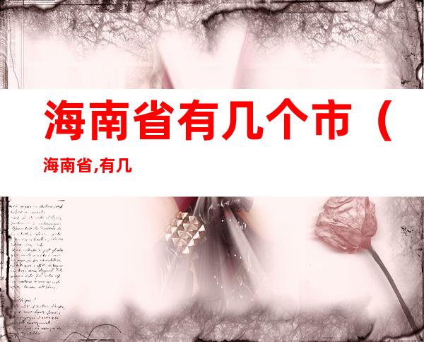 海南省有几个市（海南省,有几个市）