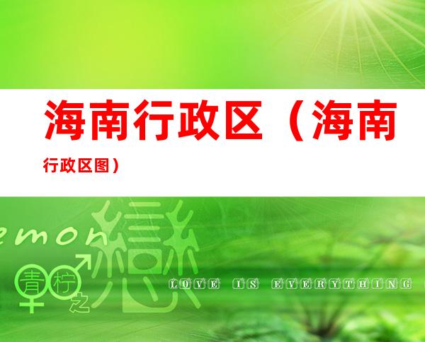 海南行政区（海南行政区图）