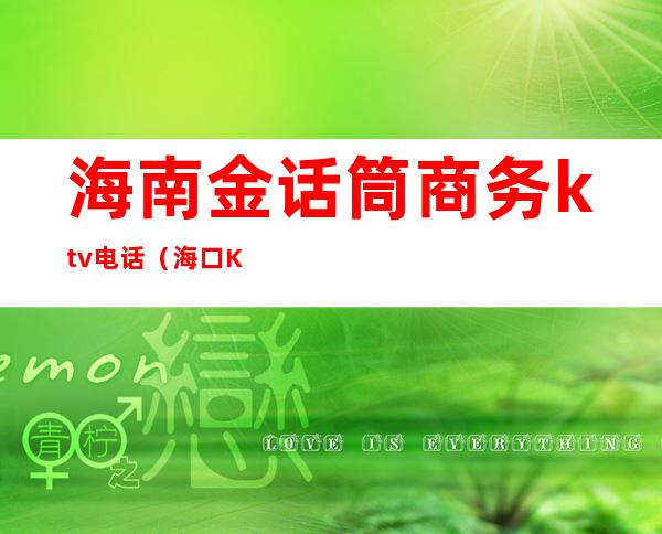 海南金话筒商务ktv电话(海口KTV金话筒有陪酒吗)