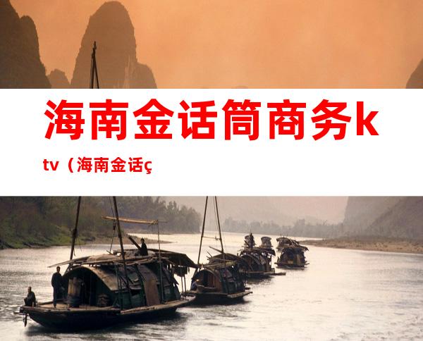 海南金话筒商务ktv(海南金话筒商务ktv招聘)