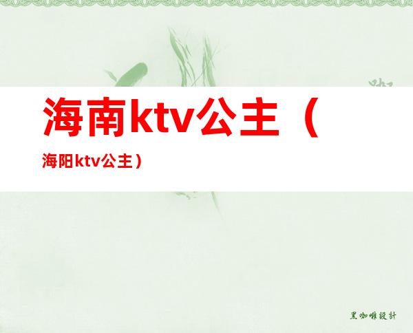 海南ktv公主(海阳ktv公主)