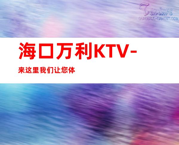 海口万利KTV-来这里我们让您体验什么是幸福