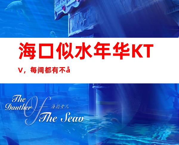 海口似水年华KTV,每间都有不同的风格和设施。,品位高,,环境典雅