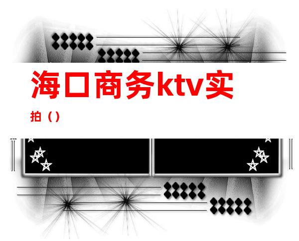 海口商务ktv实拍()