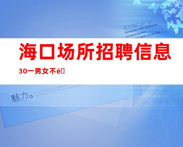 海口场所招聘信息 30一男女不限