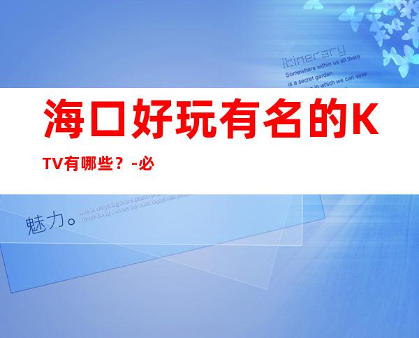 海口好玩有名的KTV有哪些?-必玩的送酒水果盘 – 海口全海口商务KTV