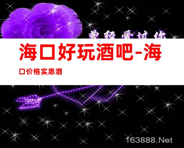 海口好玩酒吧-海口价格实惠酒吧-海口小酒吧预定