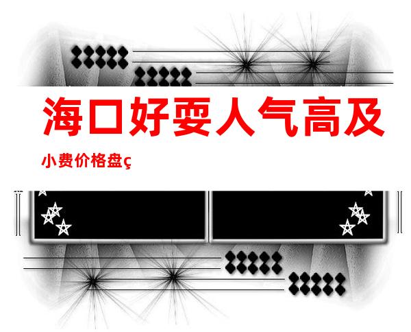 海口好耍人气高及小费价格盘点-海口KTV预订咨询 – 海口全海口商务KTV