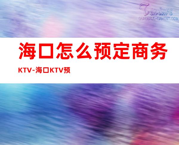 海口怎么预定商务KTV-海口KTV预定