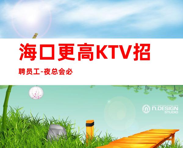 海口更高KTV招聘员工-夜总会必须跟对人