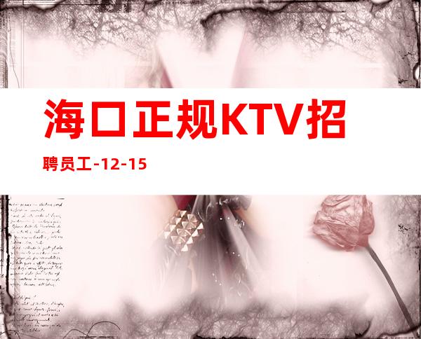 海口正规KTV招聘员工-12-15