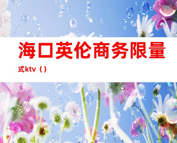 海口英伦商务限量式ktv()