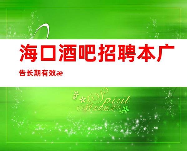 海口酒吧招聘本广告长期有效报销路费
