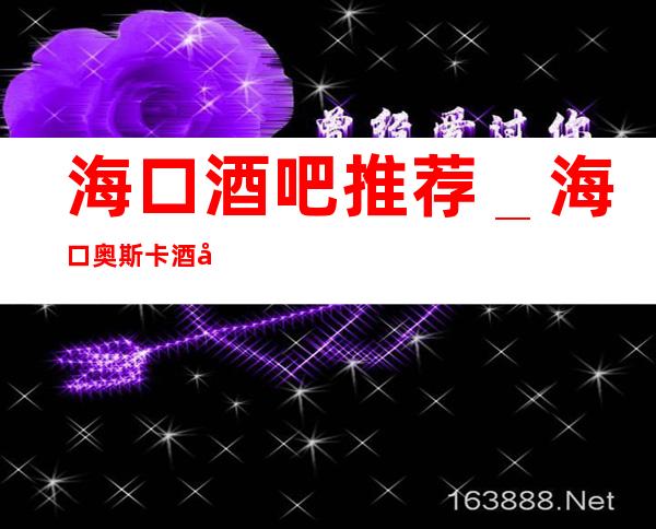海口酒吧推荐＿海口奥斯卡酒吧预订八折优惠！