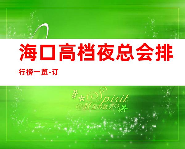 海口高档夜总会排行榜一览-订房信息网-消费明细