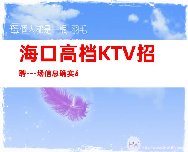 海口高档KTV招聘---场信息确实可靠