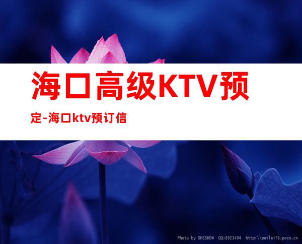 海口高级KTV预定-海口ktv预订信息