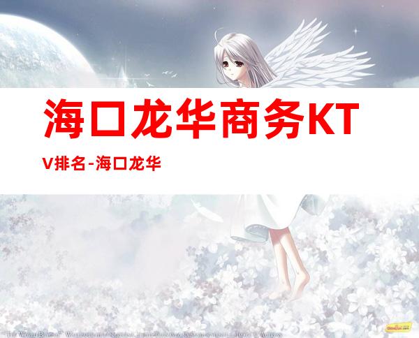 海口龙华商务KTV排名-海口龙华十大商务KTV名单 – 海口龙华商务KTV