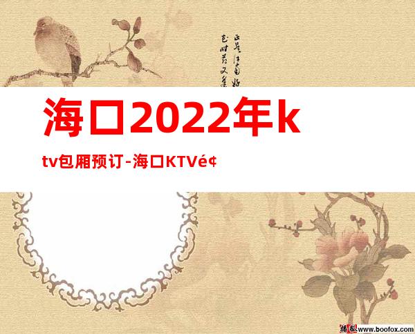 海口2022年ktv包厢预订-海口KTV预定马上咨询