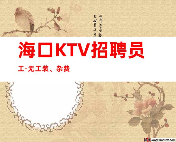 海口KTV招聘员工-无工装、杂费