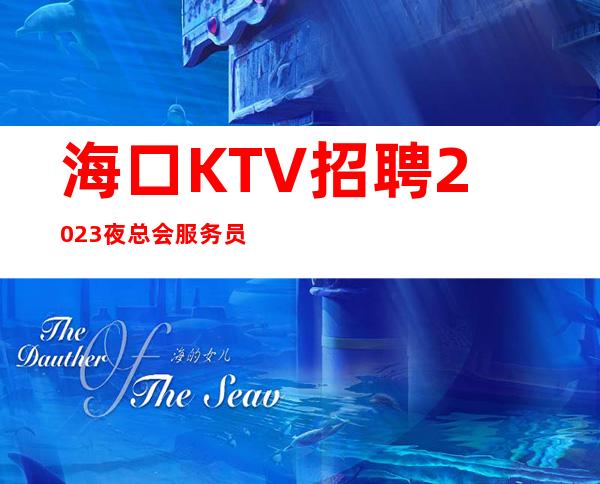 海口KTV招聘2023夜总会服务员