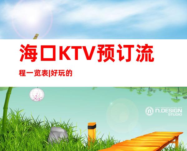 海口KTV预订流程一览表|好玩的KTV预定电话 – 海口全海口商务KTV_重复