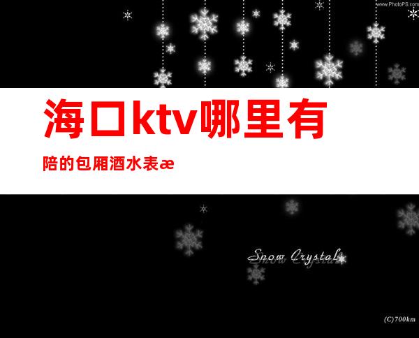 海口ktv哪里有陪的包厢酒水表消费优惠KTV排名 – 海口全海口商务KTV