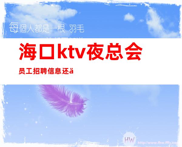 海口ktv夜总会员工招聘信息还你一份高薪
