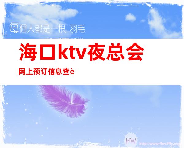 海口ktv夜总会网上预订信息查询-海口KTV包厢预 – 海口全海口商务KTV