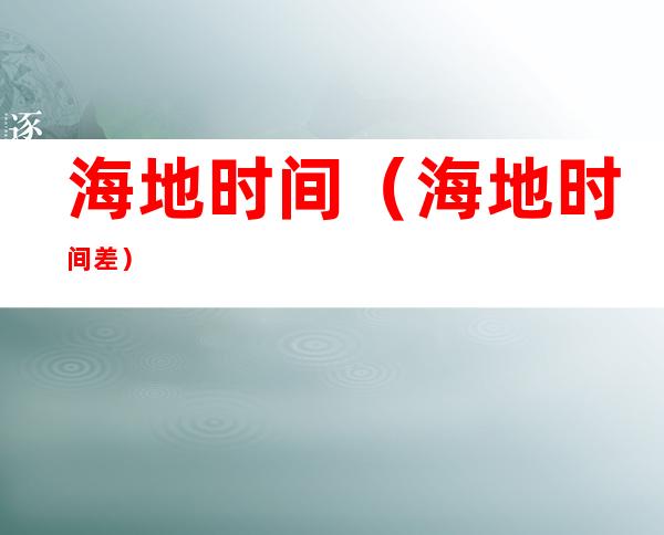海地时间(海地时间差)