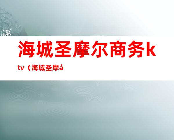 海城圣摩尔商务ktv(海城圣摩尔酒店)