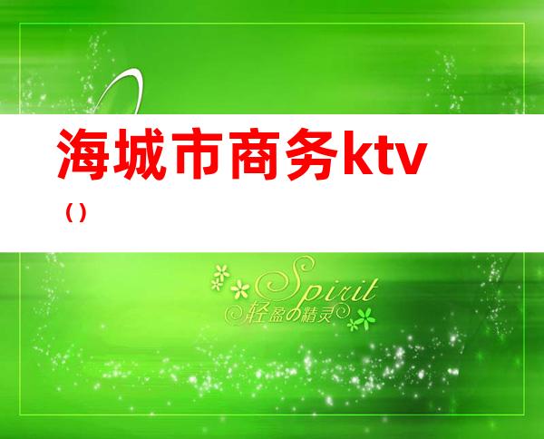海城市商务ktv（）