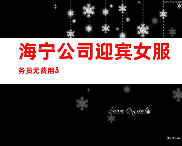 海宁公司迎宾女服务员无费用包住新人优先