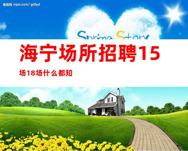 海宁场所招聘15场18场什么都知道懂透