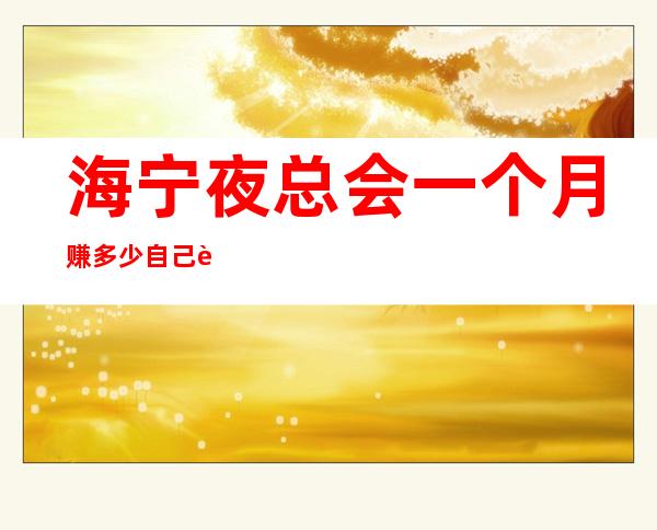 海宁夜总会一个月赚多少自己衣服好上班