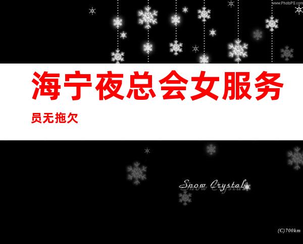 海宁夜总会女服务员无拖欠