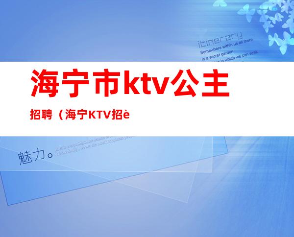 海宁市ktv公主招聘(海宁KTV招聘)