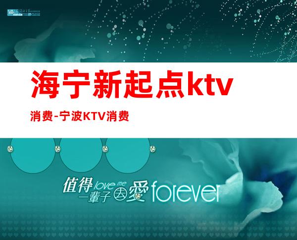 海宁新起点ktv消费-宁波KTV消费