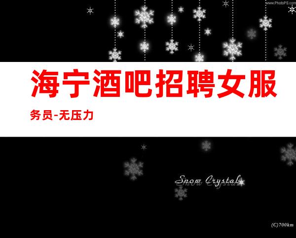 海宁酒吧招聘女服务员-无压力